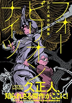 ジャバウォッキー 1 (マガジンZコミックス) | 久 正人 |本 | 通販 | Amazon